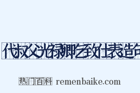 代叔父光禄卿乞致仕表造句是什么意思的图片